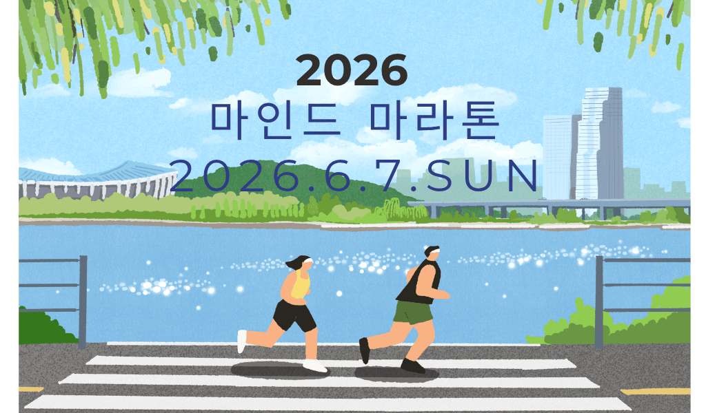 2026 마인드 마라톤 신청방법 알아보기