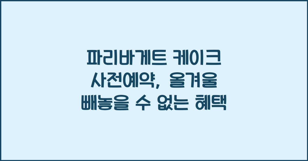 파리바게트 케이크 사전예약