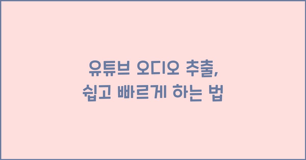 유튜브 오디오 추출