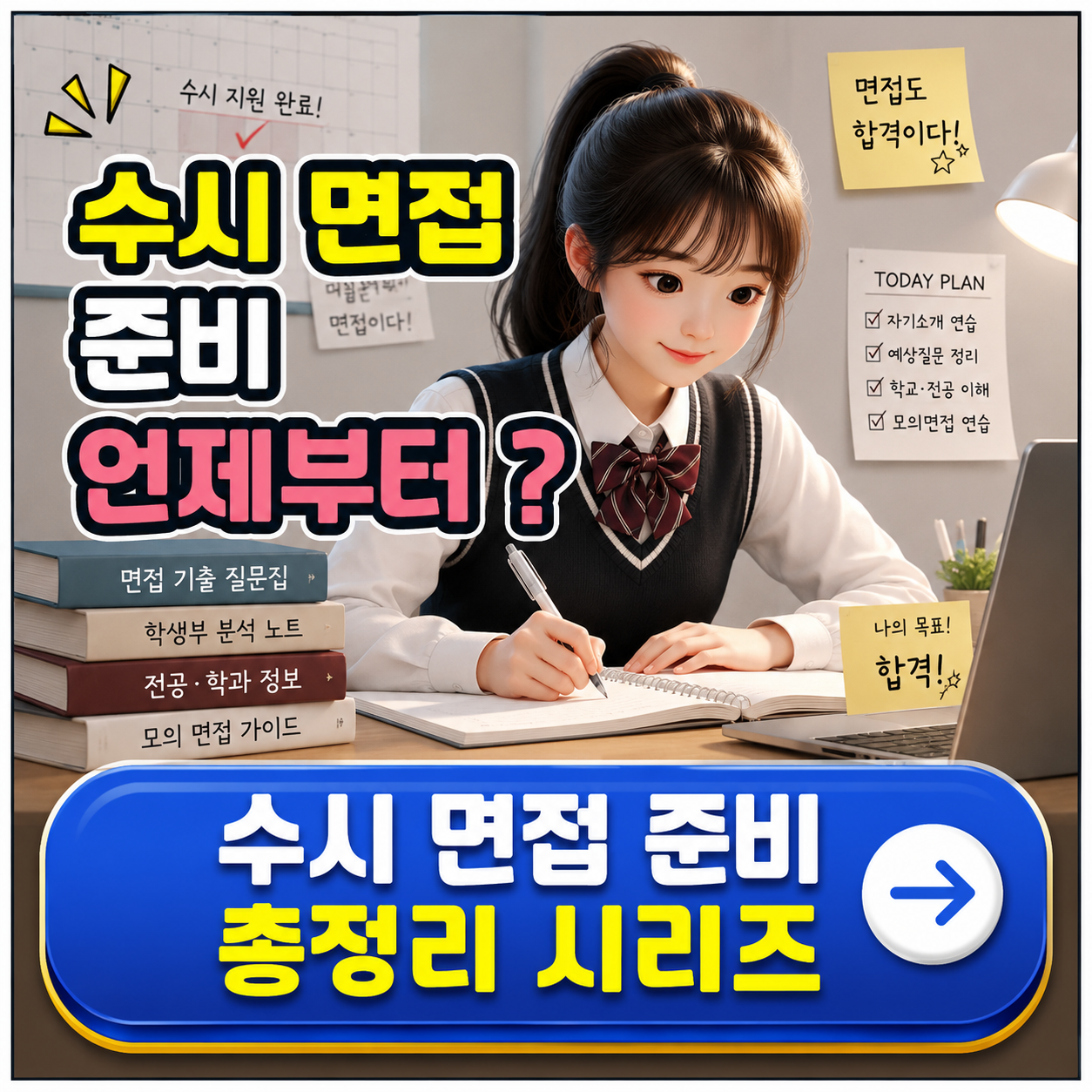 수시 면접 준비 언제부터