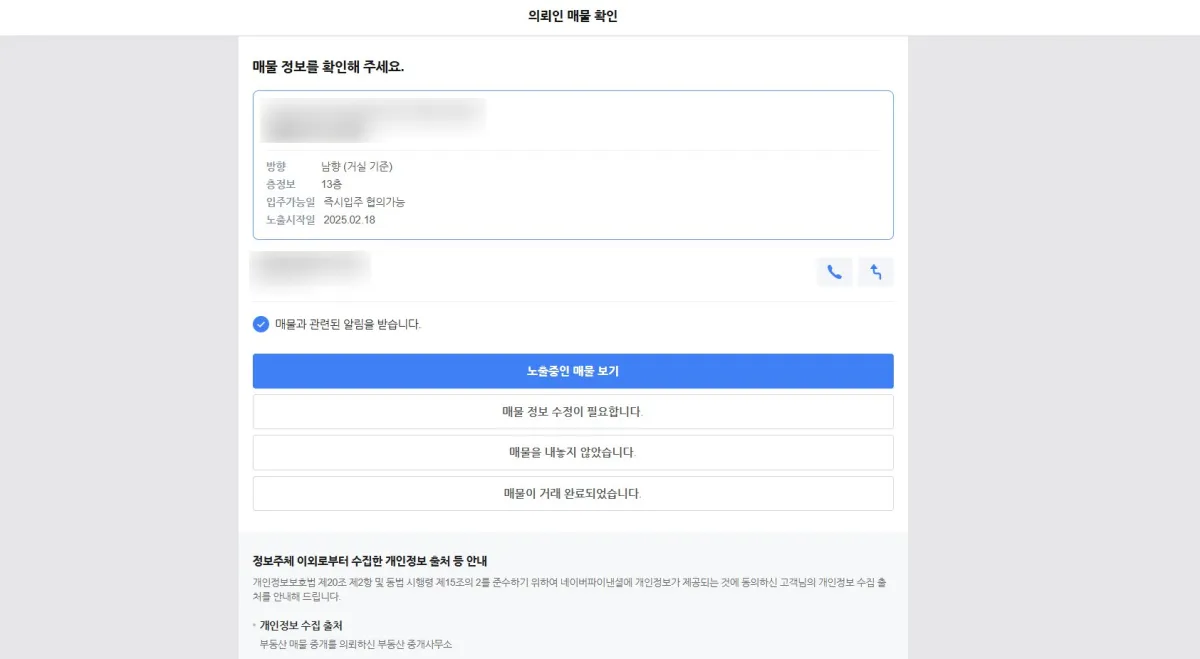 네이버-의뢰인-매물확인-인증화면