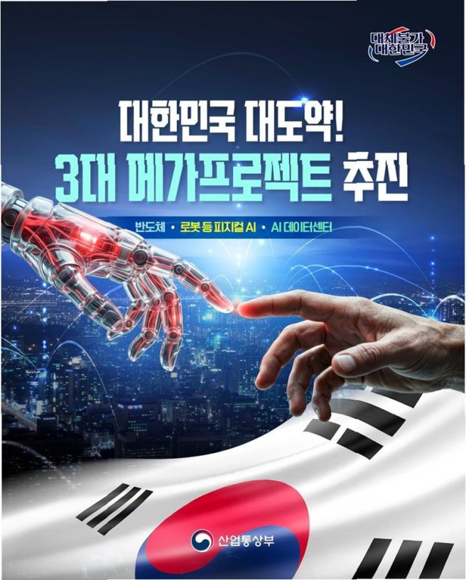 이재명 정부 3대 메가프로젝트 총정리｜반도체&middot;피지컬AI&middot;AI데이터센터 핵심 내용은?