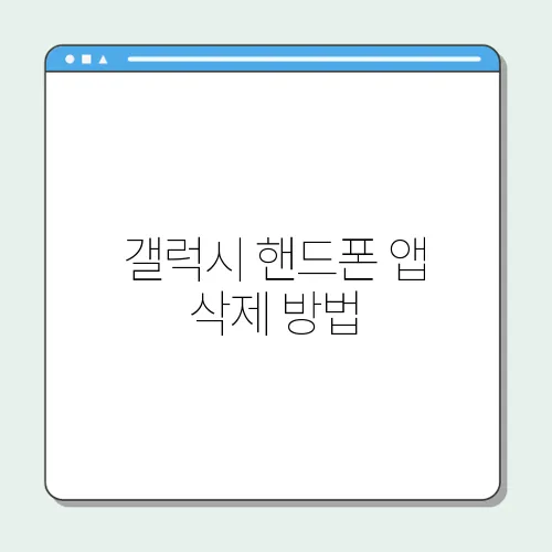 갤럭시 핸드폰 앱 삭제 방법