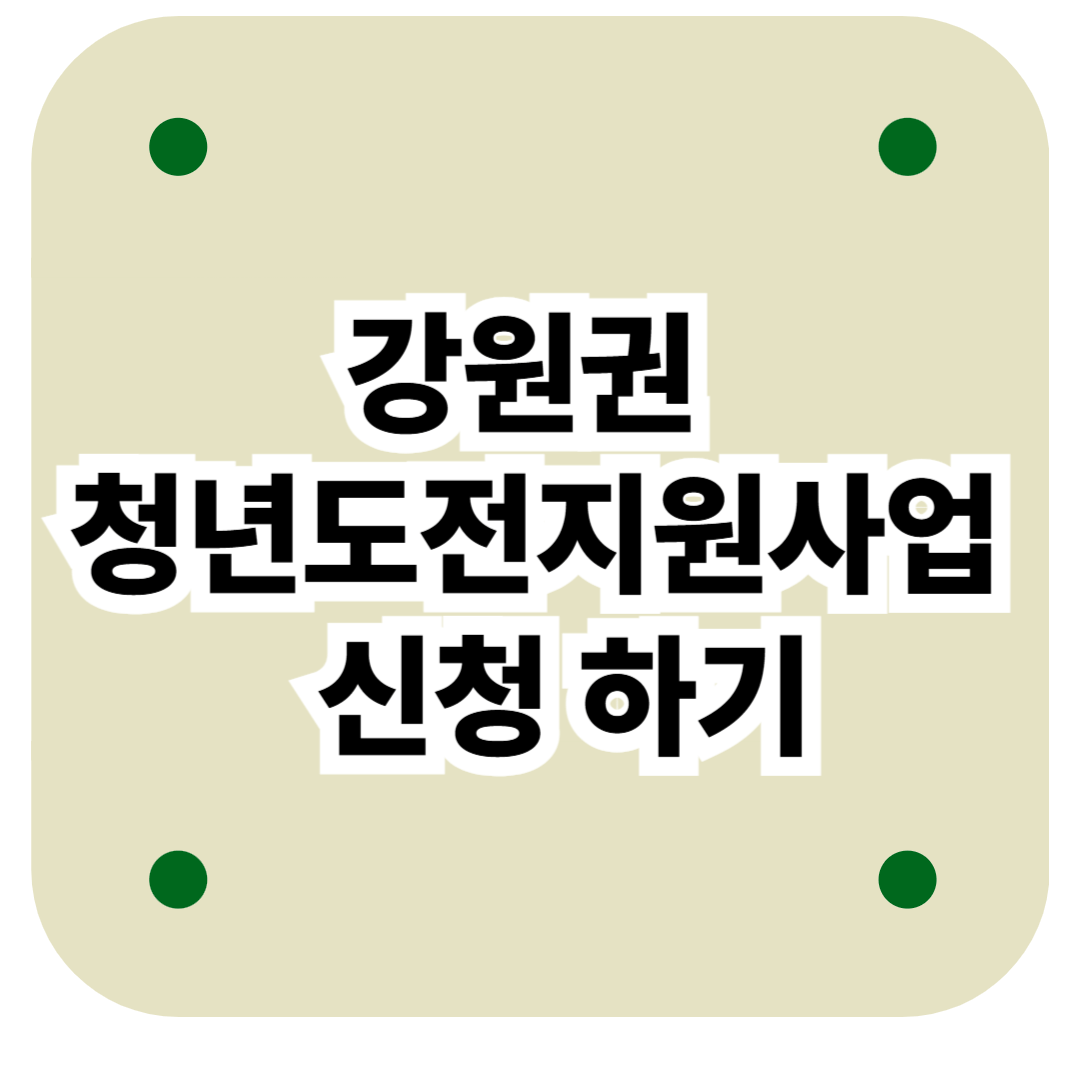 강원권청년도전지원사업 신청하기