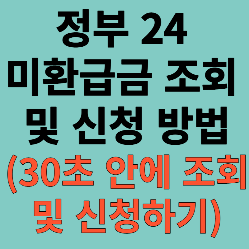 정부24 미환급금 찾기 (30초 안에 미환급금 찾는 방법)