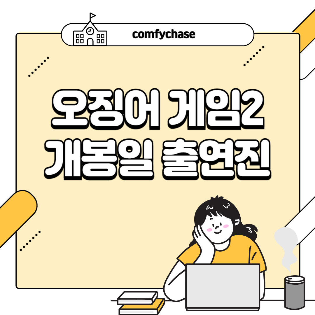 넷플릭스 오징어 게임 시즌2 시즌3 출연진 확정 개봉일 3