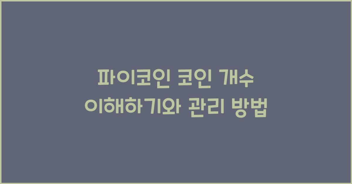 파이코인 코인 개수