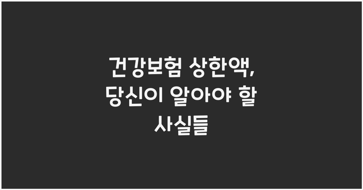 건강보험 상한액