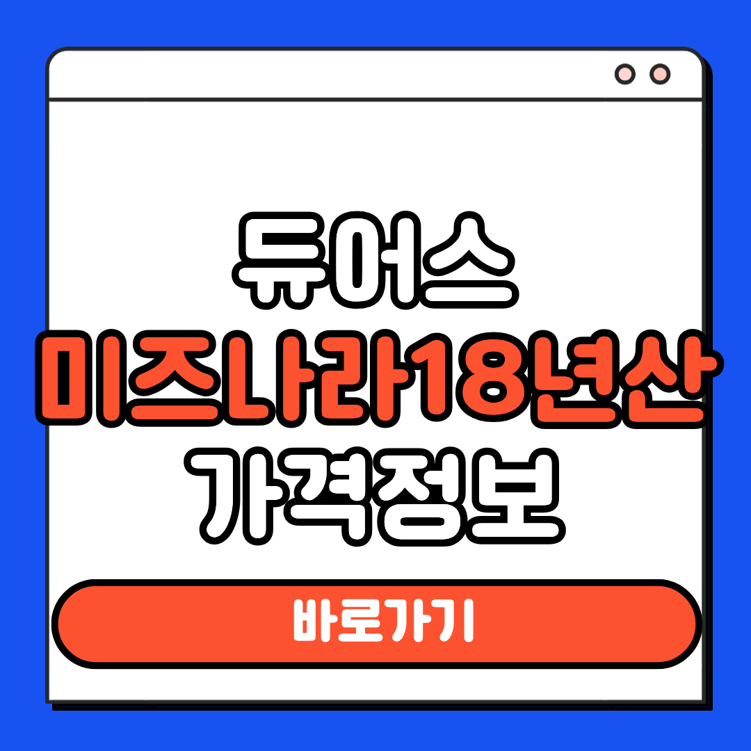 듀어스 미즈나라 18년산