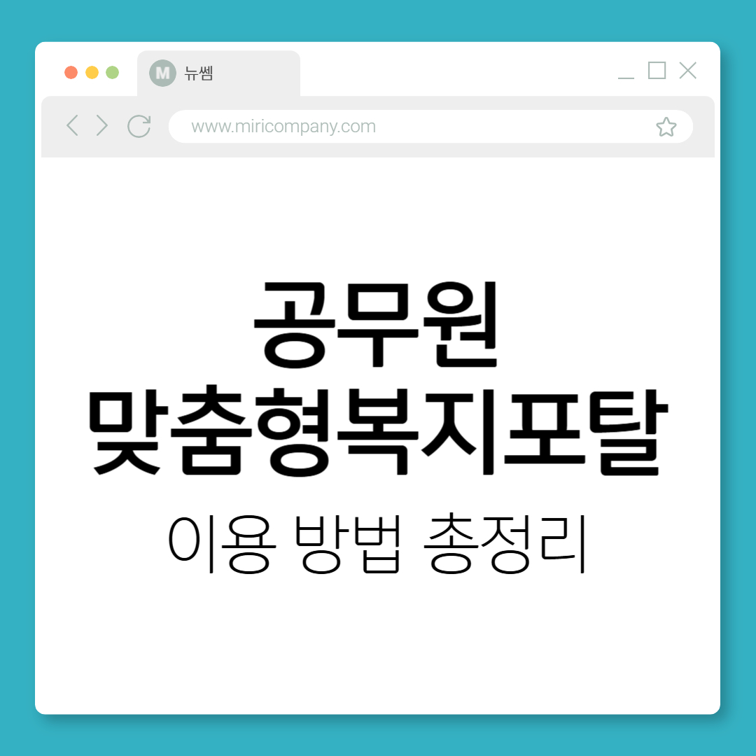 공무원맞춤형복지포탈 복지포인트 이용