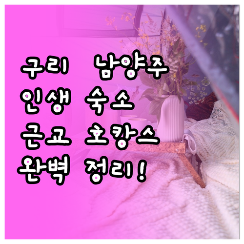 서울 근교 호캉스 하기 좋은 구리 남..