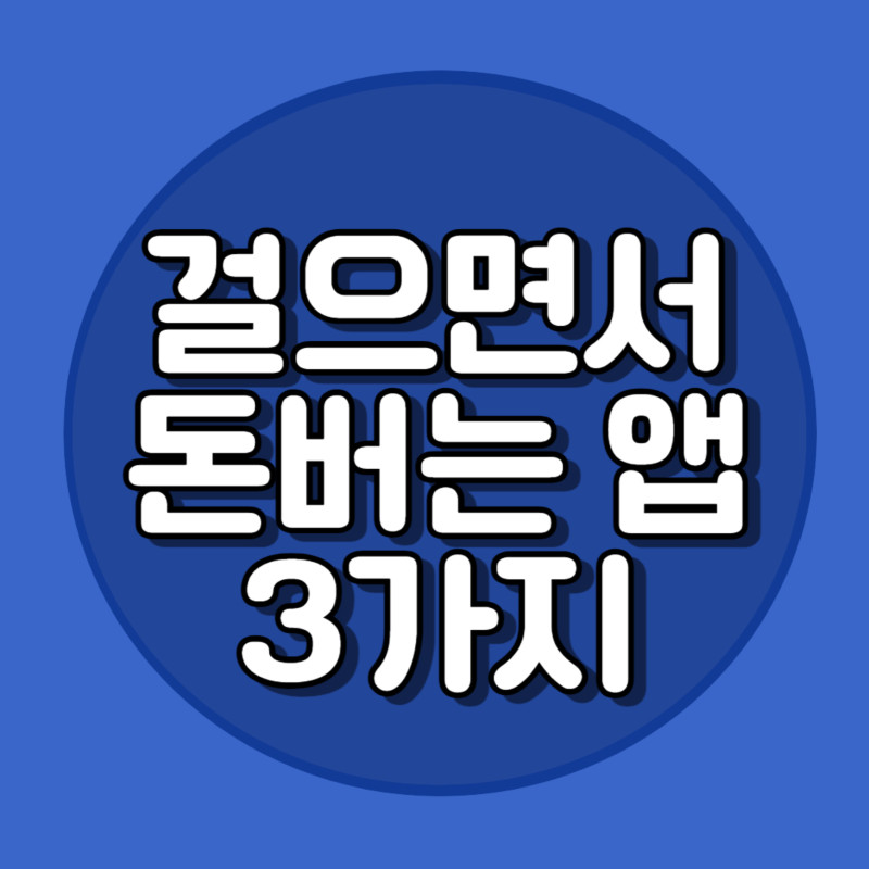 돈버는 앱
