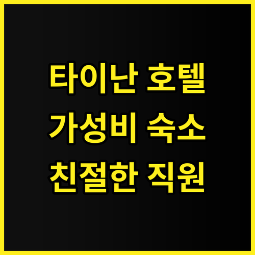탈무드 비즈니스 호텔 - 타이난 추천..