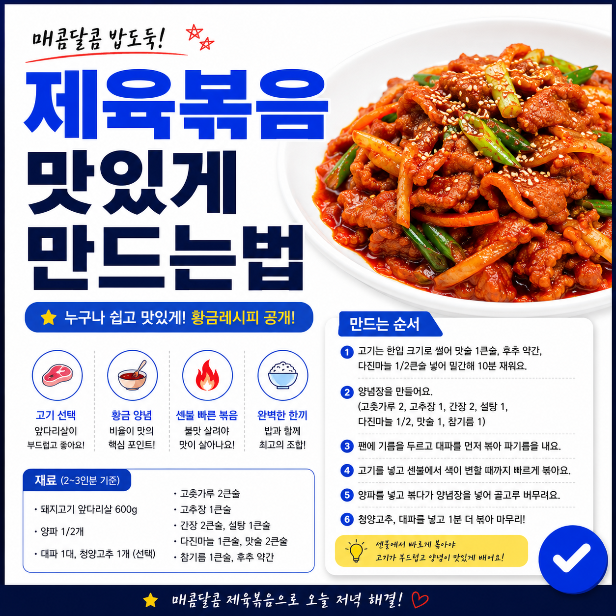 제육볶음 맛있게 만드는법
