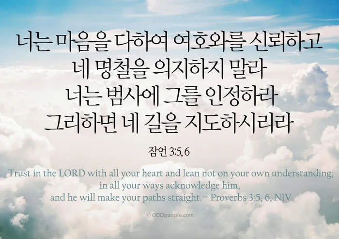 잠언 3장 젊은이 교훈 성경 해석_6