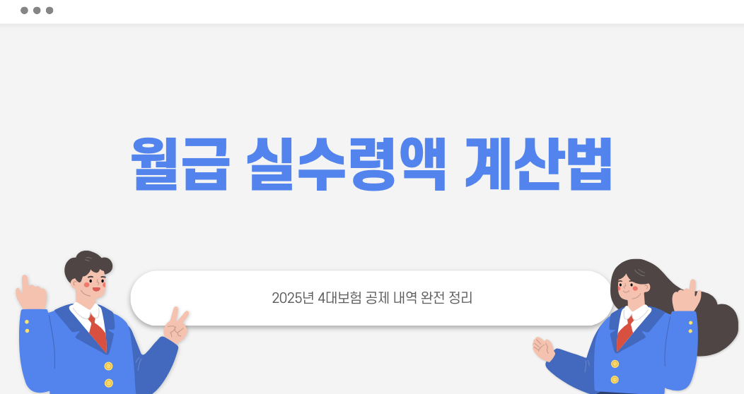 월급 실수령액 계산법 타이틀