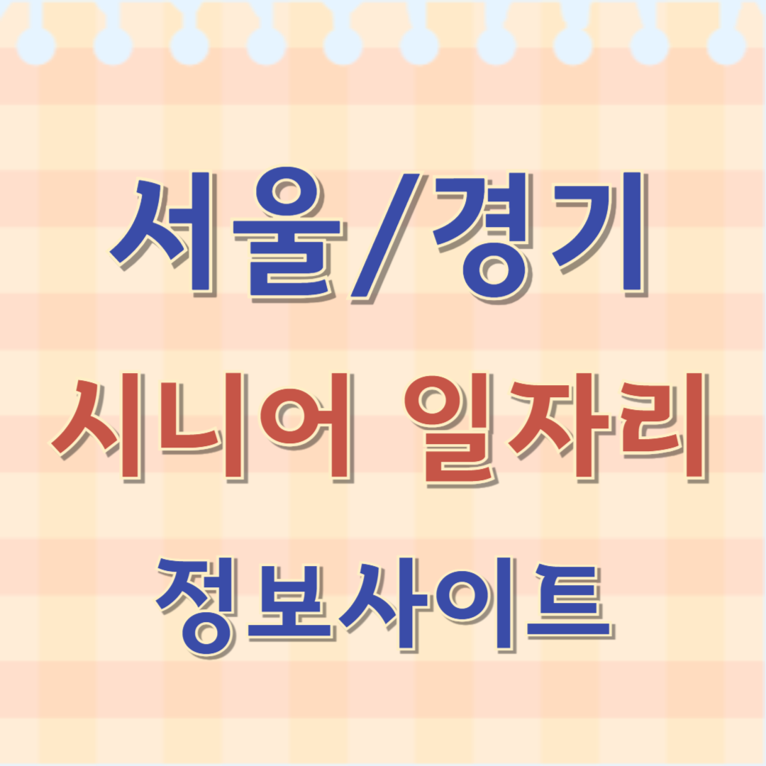 시니어 일자리 정보사이트