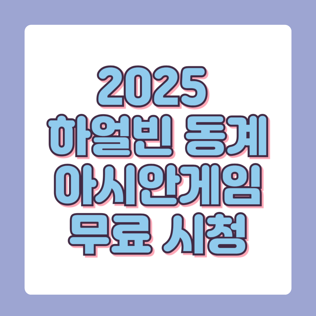 2025 하얼빈 동계 아시안게임 중계 무료 시청 대회 일정