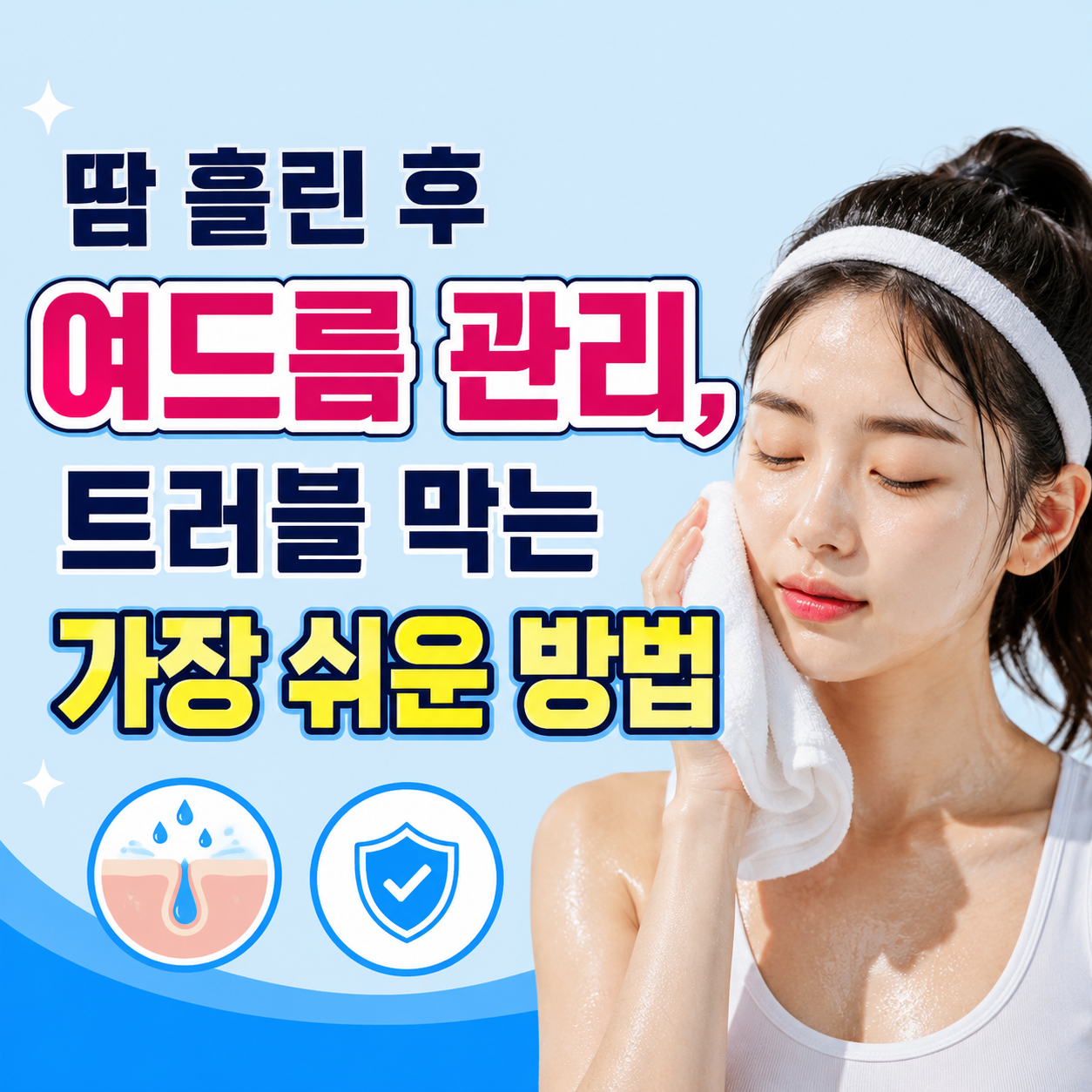 땀 흘린 후 여드름 관리