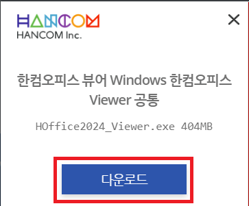 한글뷰어 다운로드 및 설치방법