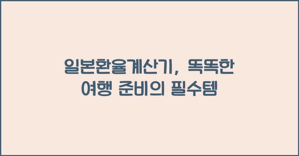 일본환율계산기