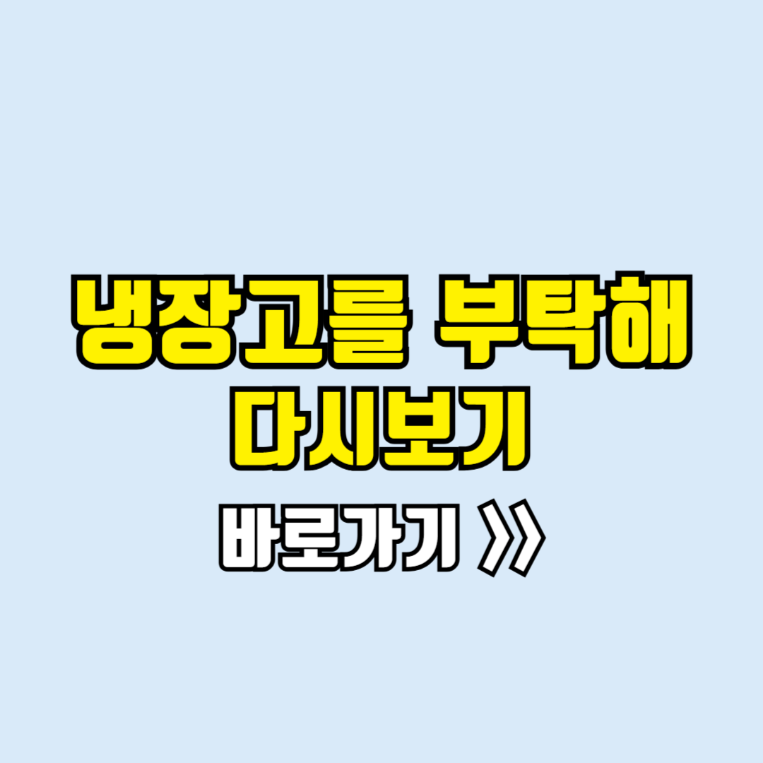 냉장고를부탁해