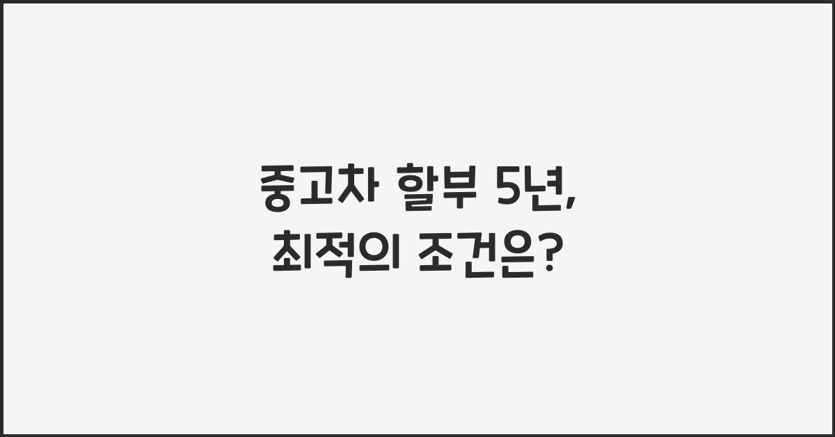 중고차 할부 5년