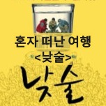 낮술-Daytime Drinking-노영석