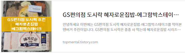GS편의점 도시락 혜자로운집밥-에그함박스테이크 내돈내산 후기