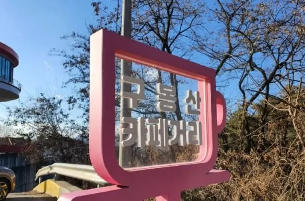 구봉산전망대카페거리