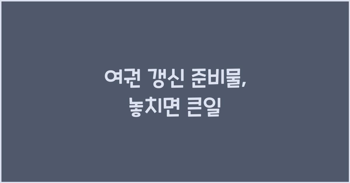 여권 갱신 준비물