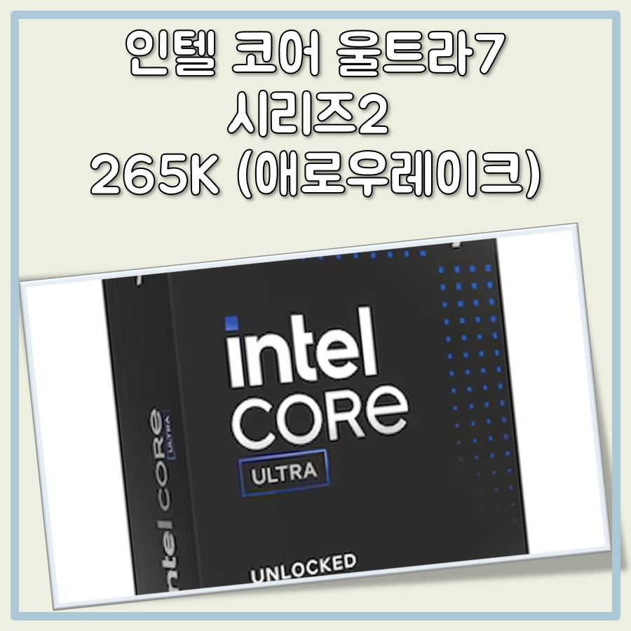 인텔 코어 울트라7 시리즈2 265K (애로우레이크) 주요 성능 스펙
