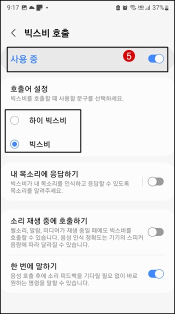빅스비 호출 사용 중 변경