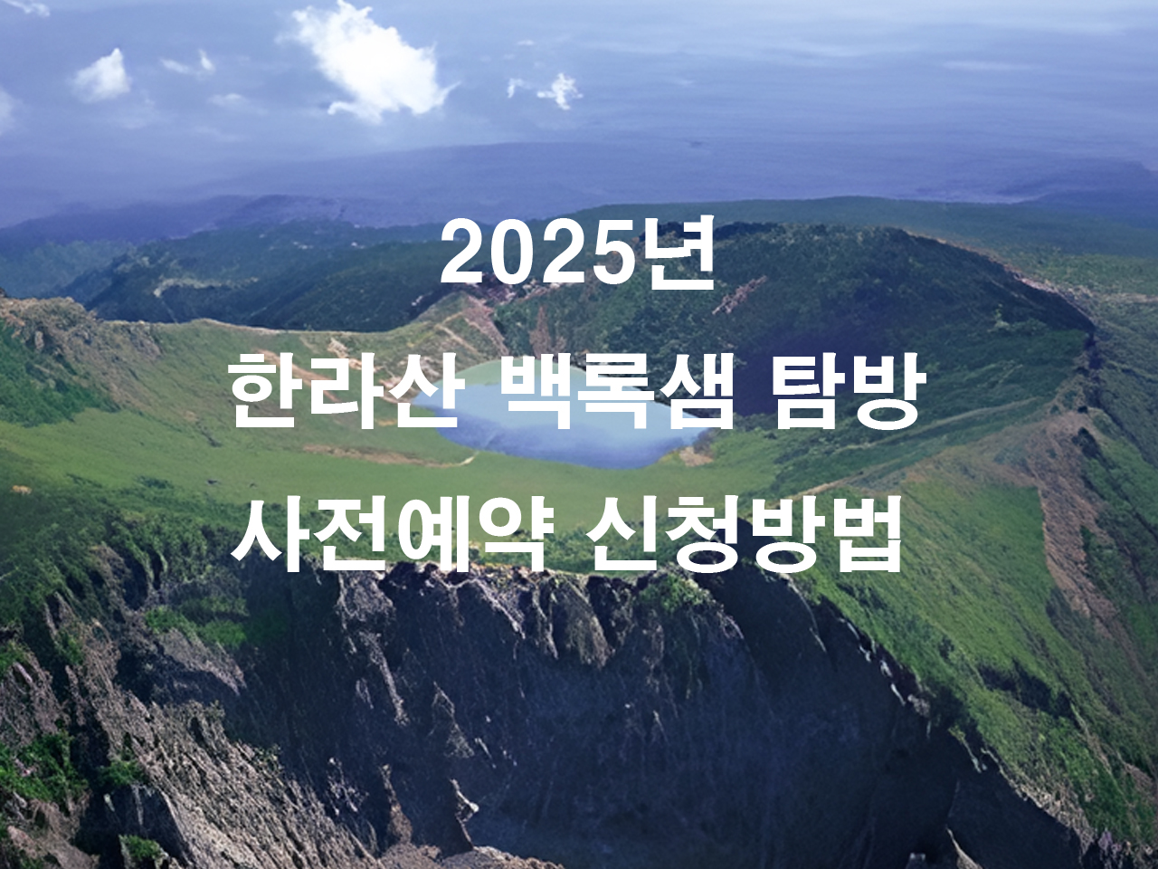 한라산 백록샘 사전 예약 방법