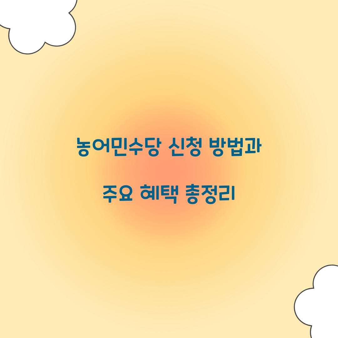 농어민수당