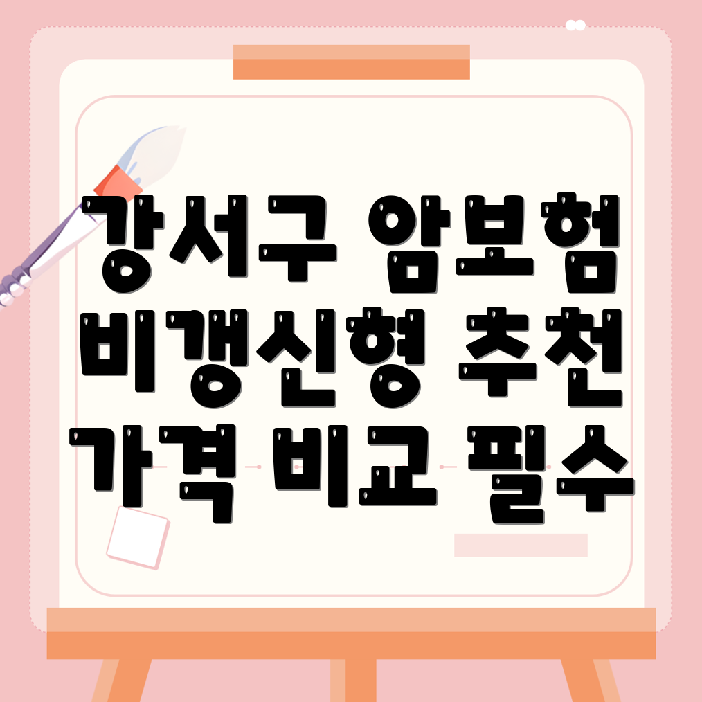 암보험 비교사이트