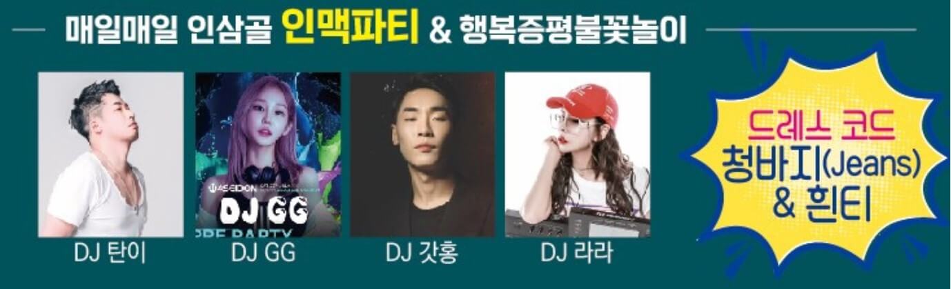 인맥파티: 인삼+맥주+EDM