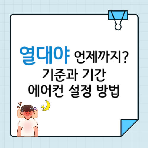 열대야 언제까지, 열대야 원인, 열대야 기준, 열대야 에어컨, 열대야 해결, 열대야 이유