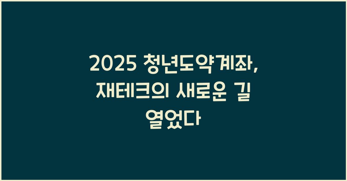 2025 청년도약계좌