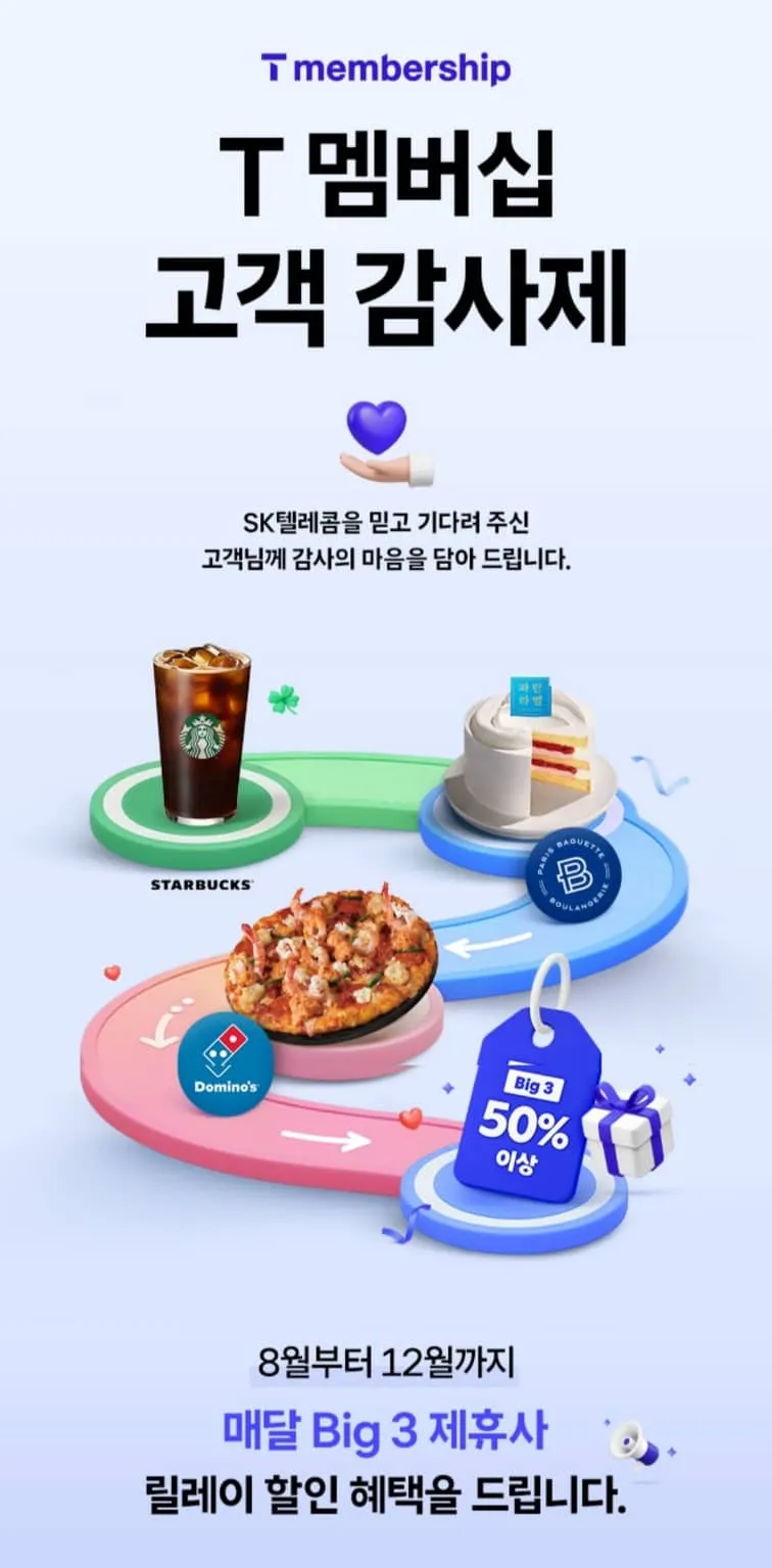 T멤버십 고객 감사제 역대급 릴레이 할인