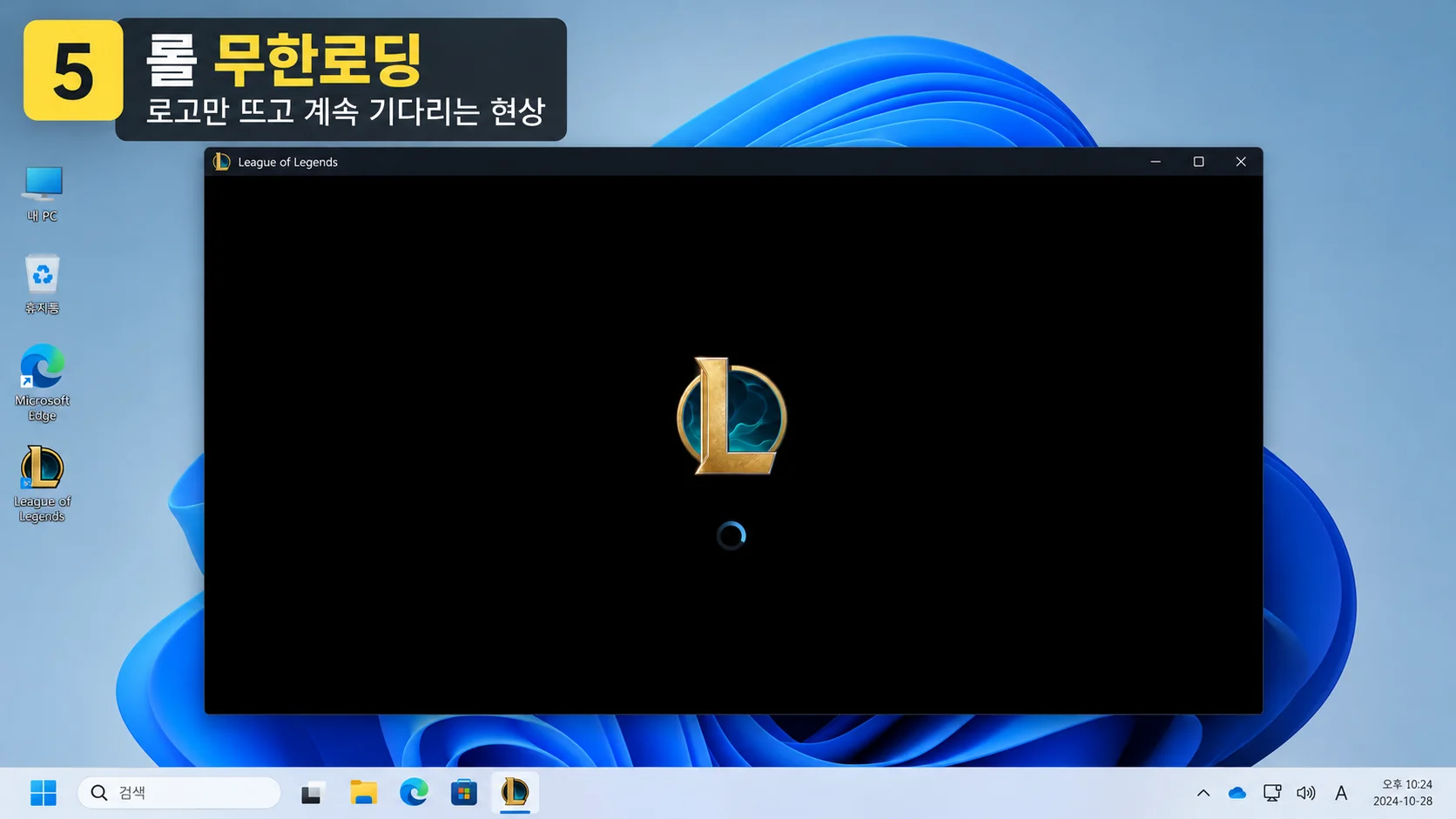 롤 무한로딩 라이엇 로고 게임 시작 화면에서 멈춤 오류