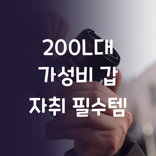 가성비 좋은 200L대 냉장고 추천 ..