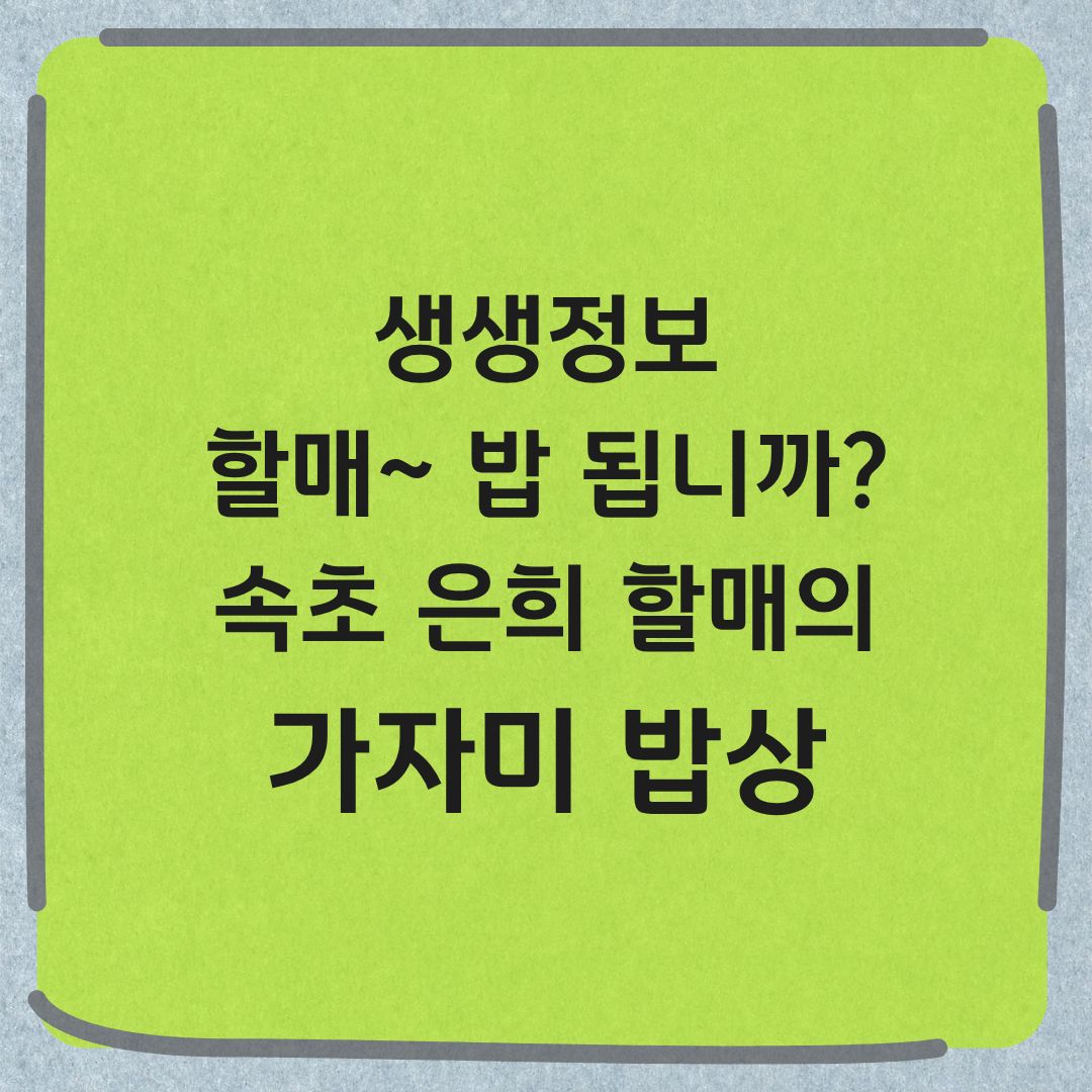 생생정보 할매 밥 됩니까 속초 가자미 밥상 정보