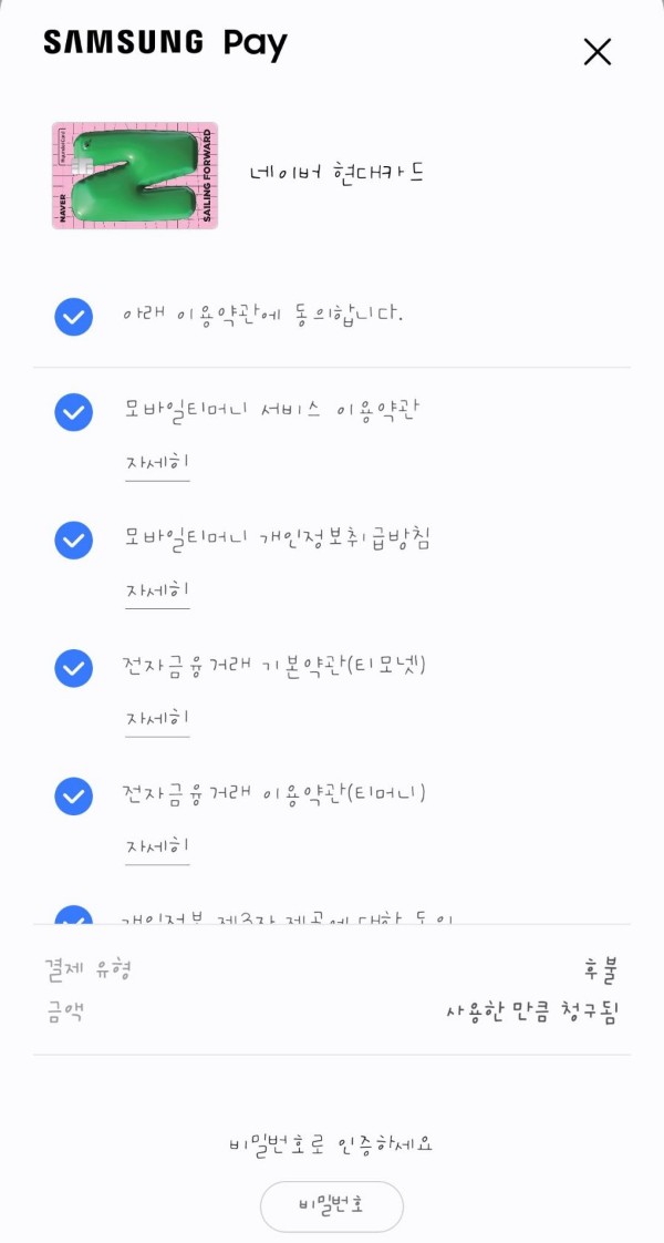 네이버 현대카드 이용약관 동의