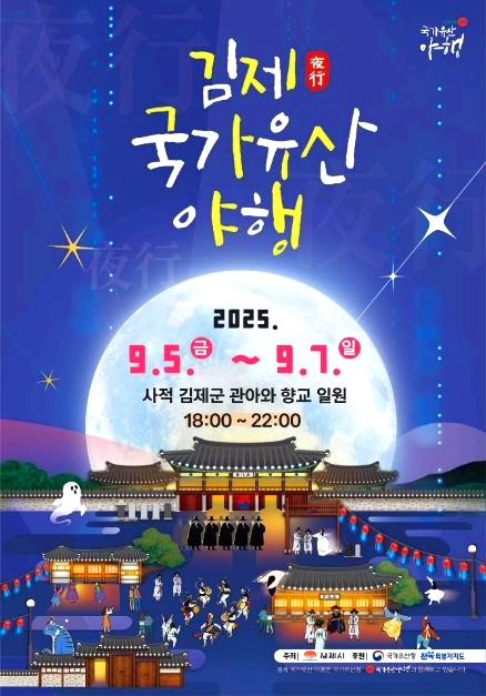 김제 야행