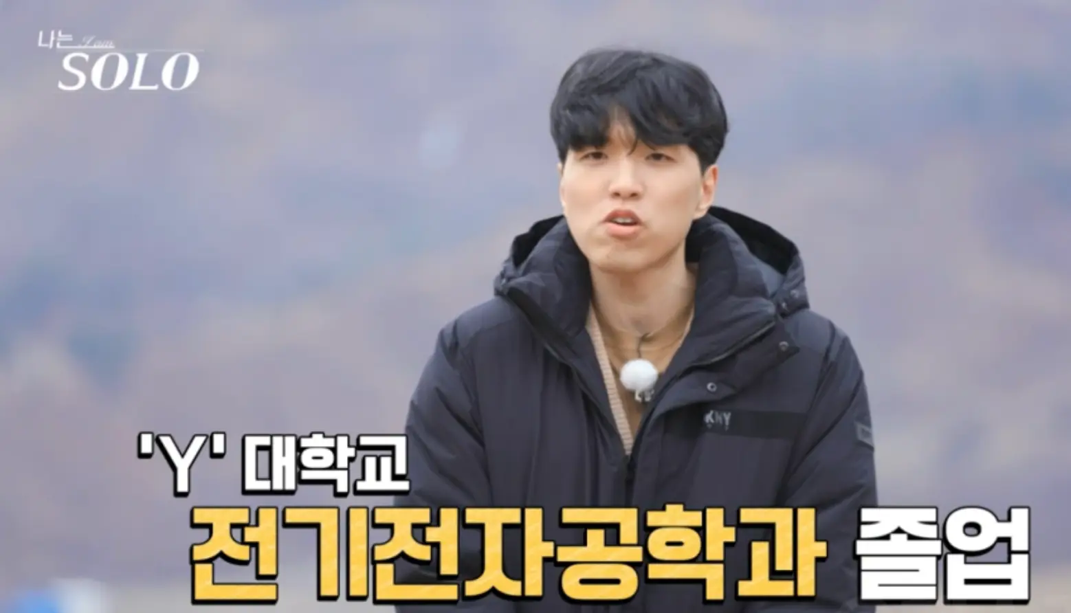나는 솔로-검은 점퍼를 입고 말하는 광수 아래 흰색과 노란색이 섞인 글씨 Y대학교 전기전자공학과 졸업