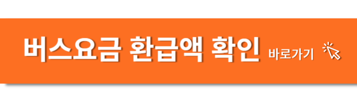 버스요금 환급액 확인 바로가기