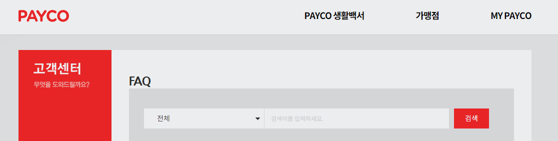 페이코-고객센터