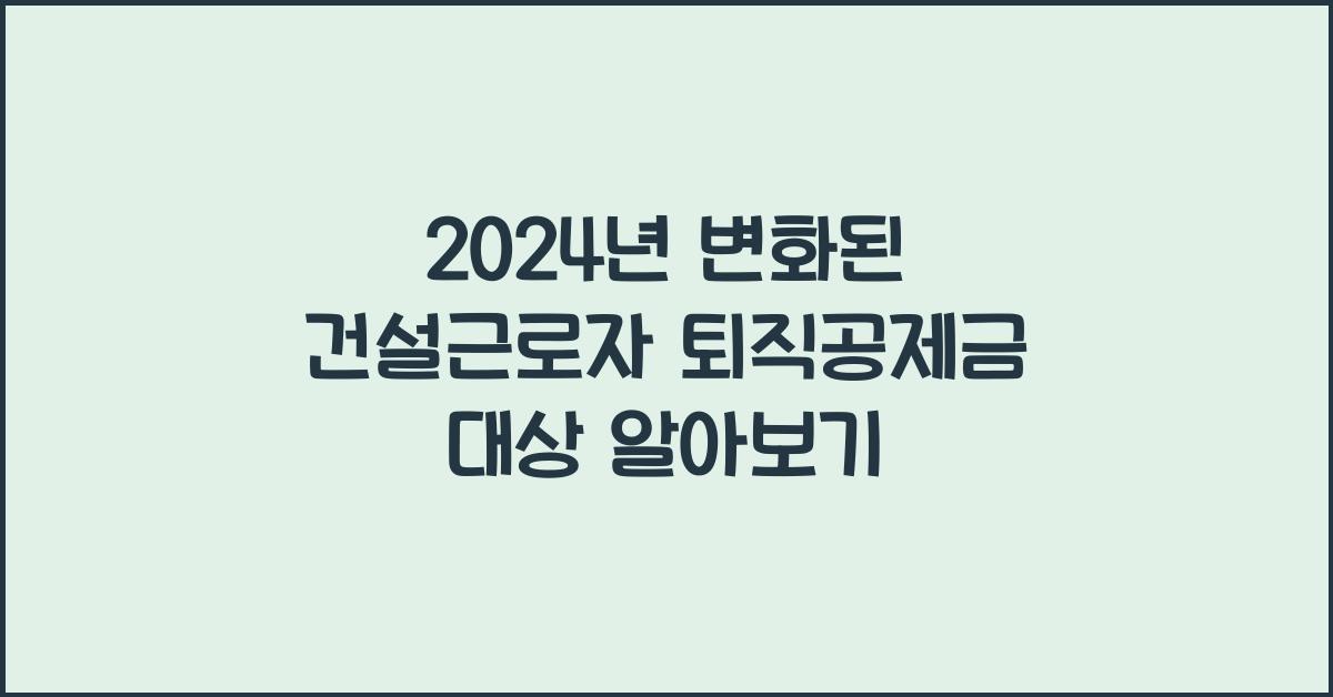 건설근로자 퇴직공제금 대상