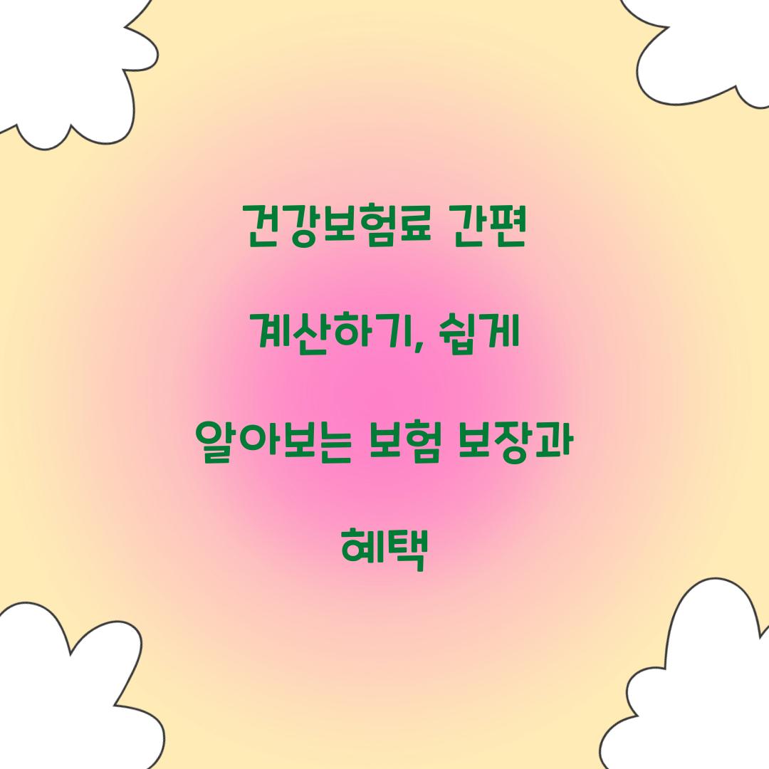 건강보험료 간편 계산하기